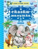 Сказки-минутки. Самые лучшие сказки В книгу вошли сказки классиков детской литературы. К. Чуковского 