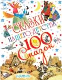 Сказки нашего детства В книгу вошли классические народные и авторские сказки про животных и людей. «Собака и волк», «Лиса, заяц и петух», а также «Три медведя» Л.Н. Толстого, сказка в стихах «Генерал Топтыгин» Н.А. Некрасова, «Айболит» К.И. http://booksnook.com.ua