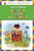 Сказки о Хоме и Суслике В эту прекрасно иллюстрированную книгу вошли сказки Альберта Иванова о приключениях Хомы и Суслика.
Для детей младшего школьного возраста. http://booksnook.com.ua