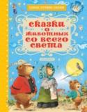 Сказки о животных со всего света Книга «Сказки о животных со всего света» – это сборник сказок разных народов о животных. Волк и семеро козлят, бременские музыканты, красный дракон и другие сказочные герои расскажут малышу древние мудрые истории. Для http://booksnook.com.ua