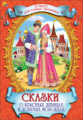 Сказки о красных девицах и добрых молодцах. Лучшее для самых любимых В красочно иллюстрированный сборник «Сказки о красных девицах и добрых молодцах» вошли мудрые русские народные сказки, любимые как детьми, так и взрослыми. Среди них – «Никита Кожемяка», «Кощей бессмертный и Иван- http://booksnook.com.ua