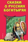 Сказки о русских богатырях  http://booksnook.com.ua