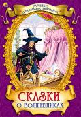 Сказки о волшебниках. Лучшее для самых любимых В книге 