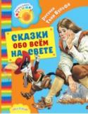 Сказки обо всем на свете В книгу «Сказки обо всём на свете» вошли сказки Шарля Перро, братьев Гримм, Х.К. Андерсена, Карло Коллоди, сказки народов Европы и русские народные сказки. Добро и зло, ум и глупость, волшебство, хитрость и, конечно же http://booksnook.com.ua