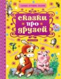 Сказки про друзей В книге «Сказки про друзей» читатели найдут самые лучшие сказки о настоящих дружбе и взаимовыручке: «Пудель» С. Маршака, «Под грибом», «Разные колеса» В. Сутеева, «Он попался», «Попался, который кусался» Г. Остера и http://booksnook.com.ua