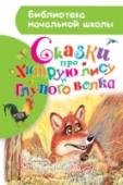 Сказки про хитрую лису и глупого волка В сокровищнице русских народных сказок немало произведений о животных. Лиса, волк, медведь, заяц – основные их герои. И у каждого своя роль. Заяц – безобидный трусишка, медведь – тугодум, волк – свирепый, но глуповатый http://booksnook.com.ua