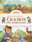 Сказки про животных Впервые - сборник всемирно известных сказок братьев Гримм, в которых главными героями выступают животные! Вильгельм (1786-1859) и Якоб (1785-1863) Гримм - легендарные немецкие сказочники, лингвисты и создатели первого http://booksnook.com.ua