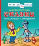 Сказки про Карандаша и Самоделкина Серия «Читаем по слогам» разработана специально для малышей, которые только учатся читать. Короткие рассказы, собранные в этой книге, состоят из небольших предложений и будут по силам начинающему читателю. http://booksnook.com.ua