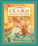 Сказки разных народов В книгу вошли самые яркие и колоритные сказки – русские, карельские, латышские, татарские, аварские, узбекские, армянские и многие другие, в которых в полной мере нашли отражение быт, национальные традиции и обычаи http://booksnook.com.ua