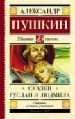 Сказки. Руслан и Людмила Сказки великого русского поэта А.С. Пушкина (1799 – 1837) известны нам с раннего детства. В сборник вошли «Сказка о рыбаке и рыбке» (1833), «Сказка о золотом петушке» (1834), «Сказка о царе Салтане» (1831), «Сказка о http://booksnook.com.ua