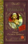 Сказки. Руслан и Людмила Сказки великого русского поэта А.С. Пушкина (1799 – 1837) известны нам с раннего детства. В сборник вошли «Сказка о рыбаке и рыбке» (1833), «Сказка о золотом петушке» (1834), «Сказка о царе Салтане» (1831), «Сказка о http://booksnook.com.ua