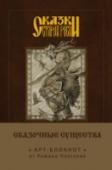 Сказки старой Руси. Арт-блокнот. Сказочные существа Уникальный арт-блокнот из цикла 