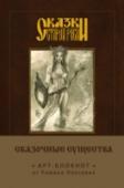 Сказки старой Руси. Арт-блокнот. Сказочные существа Уникальный арт-блокнот из цикла 