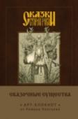 Сказки старой Руси. Арт-блокнот. Сказочные существа Уникальный арт-блокнот из цикла 