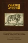 Сказки старой Руси. Арт-блокнот. Сказочные существа Уникальный арт-блокнот из цикла 