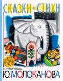 Сказки. Стихи в рисунках Ю.Молоканова Юрий Александрович Молоканов (1926 – 1977) ? моряк, художественный редактор «Мурзилки» и художник детской книги. К своему призванию он шёл очень долго, только в 1943 года начал рисовать иллюстрации. Ю. Молоканов хотел http://booksnook.com.ua