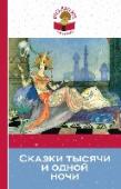 Сказки тысячи и одной ночи Внеклассное чтение - это важная часть школьного образования и отнестись к нему стоит серьезно! Чтение не просто развивает ребенка, оно обогащает его внутренний мир, позволяет расти умным, творческим, успешным. 