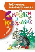 Сказки в картинках В книгу «Сказки в картинках» серии «Библиотека начальной школы» вошли произведения, которые придумал, написал и нарисовал известный художник-иллюстратор, детский писатель и мультипликатор Владимир Григорьевич Сутеев ( http://booksnook.com.ua