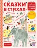 Сказки в стихах Книга «Сказки в стихах» объединила в себе интересные, поучительные и добрые сказки в стихах К. Чуковского, С. Маршака, С. Михалкова, Э. Успенского и других поэтов. Каждая сказка открывает волшебный сказочный мир, в http://booksnook.com.ua