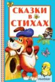 Сказки в стихах В книгу «Сказки в стихах» вошли стихотворные произведения классиков детской литературы: «Сказка об умном мышонке» С. Маршака, «Трезор» С. Михалкова, «Про умных зверюшек» В. Лебедева-Кумача и другие. Иллюстрации в книге http://booksnook.com.ua