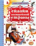 Сказки волшебной страны Книга «Сказки волшебной страны» – это сборник авторских и народных сказок в рисунках выдающегося художника Николая Устинова. «Три медведя» Л.Н. Толстого, «Сказка о рыбаке и рыбке» А.С. Пушкина, русские народные сказки « http://booksnook.com.ua