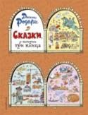 Сказки, у которых три конца Интерактивная книга итальянского сказочника Джанни Родари. Сказки в ней имеют 