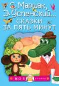 Сказки за пять минут «Сказки за пять минут» – новый сборник в серии «Моя книжка». В этой книге мальчиков и девочек ждут Чебурашка и крокодил Гена, котёнок по имени Гав, глупый мышонок, гномик Вася, коза-дереза и другие любимые герои http://booksnook.com.ua