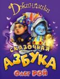 Сказочная азбука Однажды в Джингл-сити – городе, где живут весёлые человечки-джинглики и проказливые животинки, – исчезли все буквы. Чтобы вернуть их, героям придётся нелегко. Наблюдая за их забавными, а иногда и опасными приключениями http://booksnook.com.ua