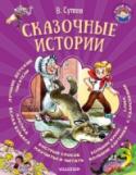 Сказочные истории «Раз, два – дружно!» – так называется одна из знаменитых историй В.Г. Сутеева. Этот девиз как раз для нового сборника сказочных историй В.Г. Сутеева в серии «Я читаю сам!». Давайте дружно читать про Бегемота, который http://booksnook.com.ua