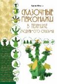 Сказочные персонажи в технике модульного оригами Представляем вашему вниманию книгу по созданию любимых сказочных персонажей! Змей Горыныч, Красная Шапочка, Царевна-лягушка, Жар-птица и многие другие вмиг сойдут со страниц сказок, чтобы привнести в вашу жизнь немного http://booksnook.com.ua