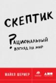Скептик. Рациональный взгляд на мир Идея писать о науке для широкой публики возникла у Шермера после прочтения статей эволюционного биолога и палеонтолога Стивена Гулда, который считал, что «захватывающая действительность природы не должна исключаться из http://booksnook.com.ua