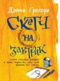 Скетч на завтрак. Сотня способов добавить в жизнь творчества, даже если времени нет совсем Знаете ли вы, что даже 10 минут занятий рисованием в день наполняют жизнь радостью, помогают снять стресс, развивают память, воображение и логику? Вдохновляющее руководство художника Дэнни Грегори сделает творчество http://booksnook.com.ua