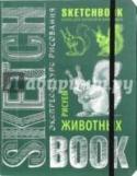 Sketchbook. Животные Скетчбук - это настоящая находка для творческих людей. Он может служить одновременно и учебником для рисования, и тетрадью для записей и рисунков, ведь на его страницах есть и упражнения для начинающих рисовальщиков, и http://booksnook.com.ua