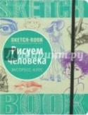 Sketchbook. Рисуем человека Скетчбук — это книга для современных людей, ищущих яркие, креативные формы развития личности, желающих обогатить свою жизнь художественными образами. С ее помощью каждый сумеет открыть для себя новые горизонты http://booksnook.com.ua