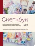 Скетчбук 48 плотных нелинованных страниц двух оттенков: теплого белого и кремового. Хватит на  проработку сотен идей, отрисовку 48 скетчей или создание 24 готовых работ на весь разворот. http://booksnook.com.ua