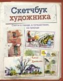 Скетчбук художника. Скетчи в городе, в путешествиях, на природе Продолжение книги Джонсон «Артбук» о том, как превратить окружающие предметы и объекты, эмоции, впечатления и даже запахи в зрительные воспоминания.
В этой книге Кэти Джонсон и другие художники показывают любимые уголки http://booksnook.com.ua