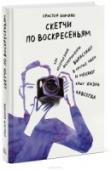 Скетчи по воскресеньям. Как несерьезные эксперименты вырастают в крутые идеи и меняют нашу жизнь навсегда Иллюстратор Кристоф Ниманн рассказывает об экспериментах и находках, карьере в искусстве и преодолении внешних и внутренних препятствий. Книга поможет понять свои желания, составить план действий и осознанно и успешно http://booksnook.com.ua