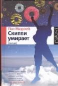 Скиппи умирает Почему Скиппи, 14-летний ученик престижной католической школы Сибрук, падает замертво в местном кафе? Связано ли это с попытками его одноклассника Рупрехта открыть портал в параллельную вселенную? Не виноват ли в этом http://booksnook.com.ua