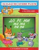 Складаємо букви разом Весела книжечка з яскравими ілюстраціями перетворить навчання читанню на захопливу гру, розширить кругозір дитини і допоможе розвинути пам`ять, логіку, увагу та мислення. http://booksnook.com.ua