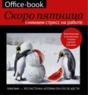 Скоро пятница. Снимаем стресс на работе Чувствуете, что застряли в круговороте понедельников и пятниц? Бьетесь над планами и отчетами даже во сне? Не можете вспомнить, как провели выходные? Кстати, а когда у вас в последний раз были выходные? Пора сделать http://booksnook.com.ua
