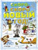 Скоро-скоро новый год! Новый год - любимый, долгожданный праздник детворы. Детские писатели хорошо знают про это и сочиняют для детей сказки, сказочные истории про удивительные, необыкновенные, волшебные новогодние приключения. В нашей http://booksnook.com.ua