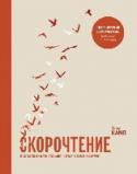 Скорочтение. Как запоминать больше, читая в 8 раз быстрее Каждый день нашей жизни мы практически погребены под лавиной в буквальном смысле более чем из миллиона слов: журналы и газеты, учебные материалы, деловая переписка, отчеты, а главное — книги, которые вы бы хотели http://booksnook.com.ua