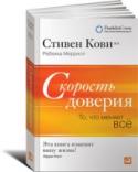 Скорость доверия. То, что меняет все Эта книга о том, насколько доверительное отношение к любому человеку и явлению может изменить качество всей человеческой жизни. Как доверять людям и вызывать доверие к себе? Можно ли научиться доверию? Можно ли с его http://booksnook.com.ua