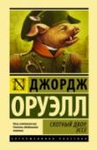 Скотный двор. Эссе В книгу включены не только легендарная повесть-притча Оруэлла «Скотный Двор», но и эссе разных лет – «Литература и тоталитаризм», «Писатели и Левиафан», «Заметки о национализме» и другие. Что привлекает читателя в http://booksnook.com.ua