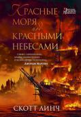 Скотт Линч: Красные моря под красными небесами Приключения «благородного канальи» Локка Ламоры продолжаются. Теперь судьба привела его в далекие моря и заставила ходить под черным парусом. Что не самым удачным образом совпадает с кульминацией многолетней аферы — http://booksnook.com.ua