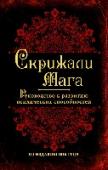 Скрижали мага. Руководство к развитию психических способностей Это классическое издание – сборник текстов, имеющих большую популярность в начале прошлого века по причине своей глубины и доступности. Эти тексты печатались в периодическом издании «Изида» на протяжении 1915 года. http://booksnook.com.ua