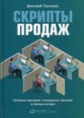 Скрипты продаж. Готовые сценарии "холодных"звонков и личных встреч Быстрота реакции — это то, что определяет успех продаж и переговоров. При разговоре (как телефонном, так и очном) зачастую нет и пары секунд, чтобы подумать и сформулировать взвешенный ответ. Главным оружием в такой http://booksnook.com.ua