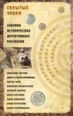 Скрытые улики. Сборник исторических детективных рассказов В первую книгу сборника «Золотая коллекция детективных рассказов» включены произведения в жанре исторического детектива. Николай Свечин, Антон Чиж, Валерий Введенский, Андрей Добров, Иван Любенко, Сергей и Анна http://booksnook.com.ua