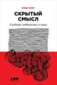 Скрытый смысл. Создание подтекста в кино Все не так просто, как кажется. Это касается и жизни, и искусства, особенно когда речь идет о кино: ведь в сценариях, тем более выдающихся, кроме текста всегда есть еще и подтекст. Линда Сегер, блестящий знаток кино и http://booksnook.com.ua