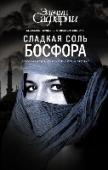 Сладкая соль Босфора «Сладкая соль Босфора» – роман о настоящем человеческом счастье, которое не купишь ни за какие деньги… В этой книге автор раскрывает тонкие грани Востока, показывает светлые и темные стороны таинственного. Призывает http://booksnook.com.ua